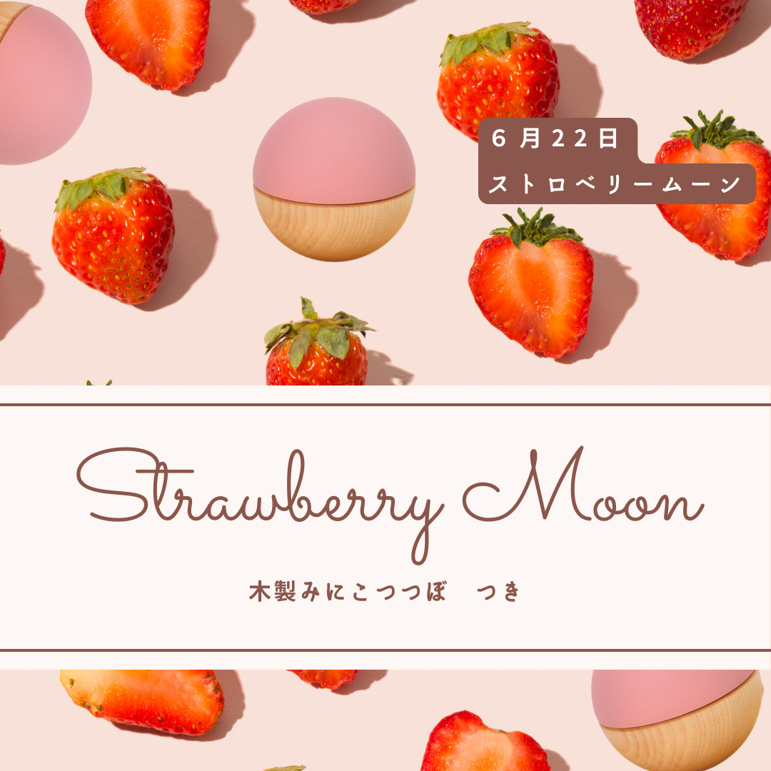 2024年6月22日はストロベリームーン。ムーンといえば月！　月をモチーフにした手元供養商品です。