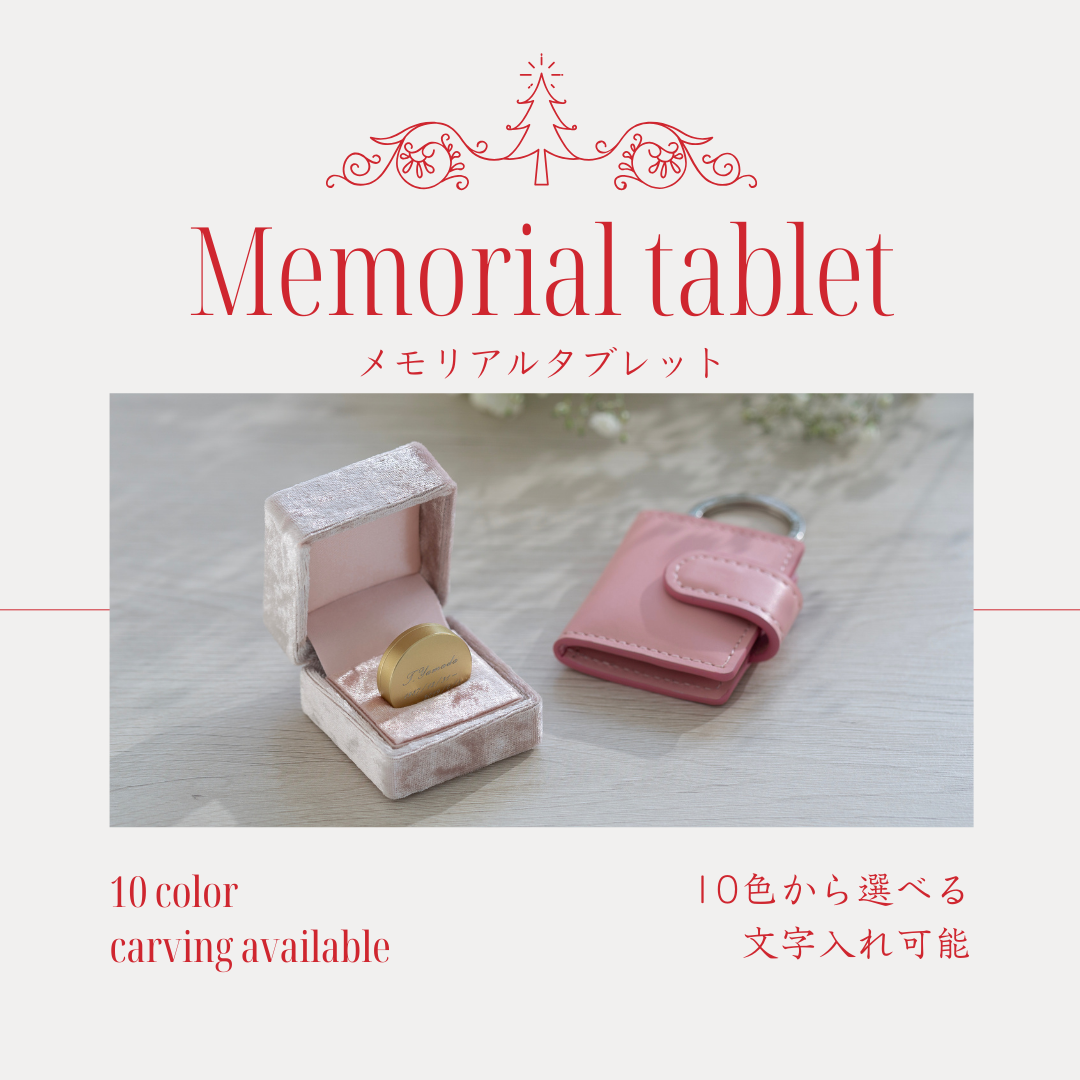 皆様に愛されますようにと願って開発・送り出す商品。刻印ができるミニ骨壺・メモリアルタブレットです。