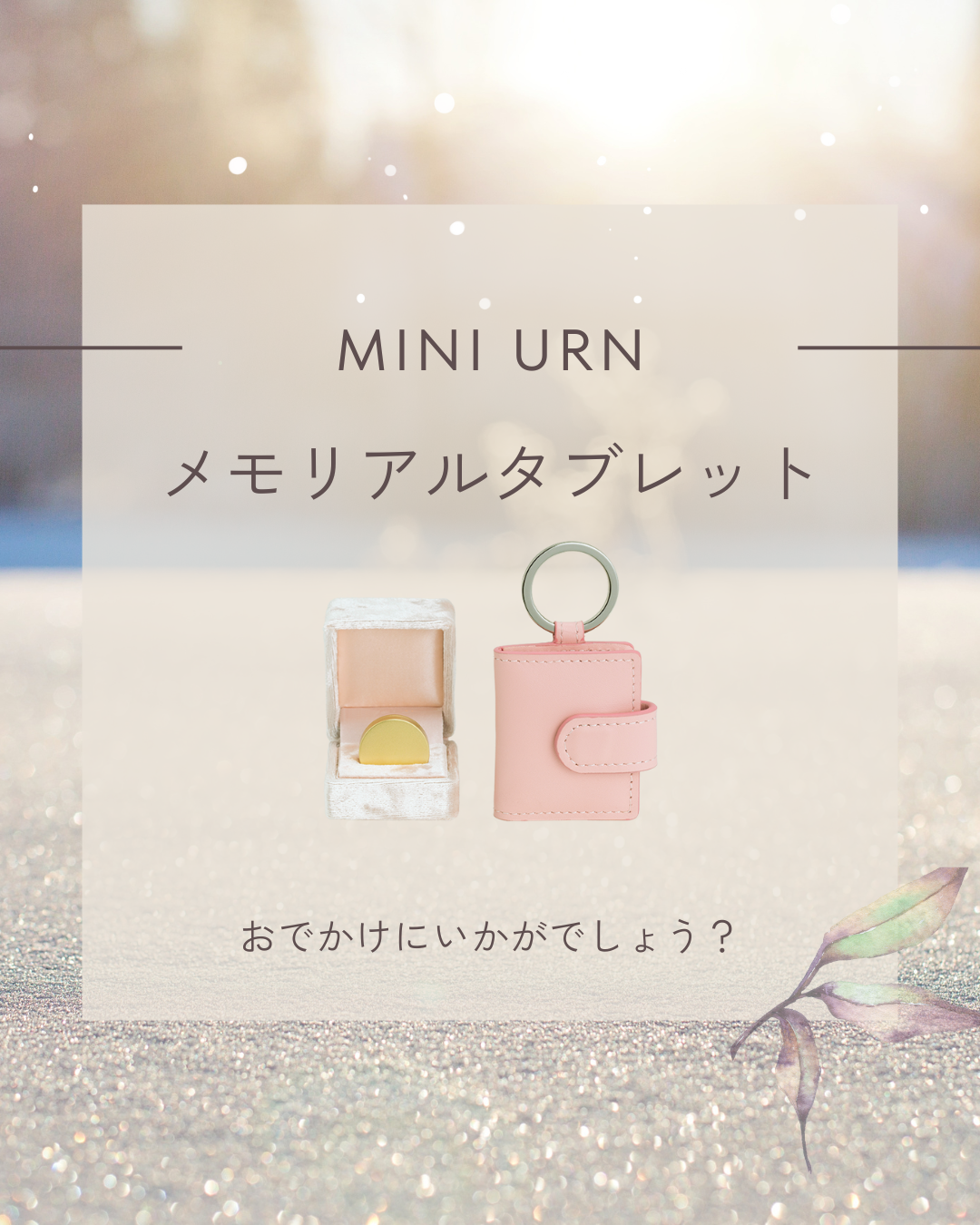 冬のレジャーシーズンに！　一緒に持ち運べるミニ骨壷はいかがでしょう？　刻印ありなしで選べます！