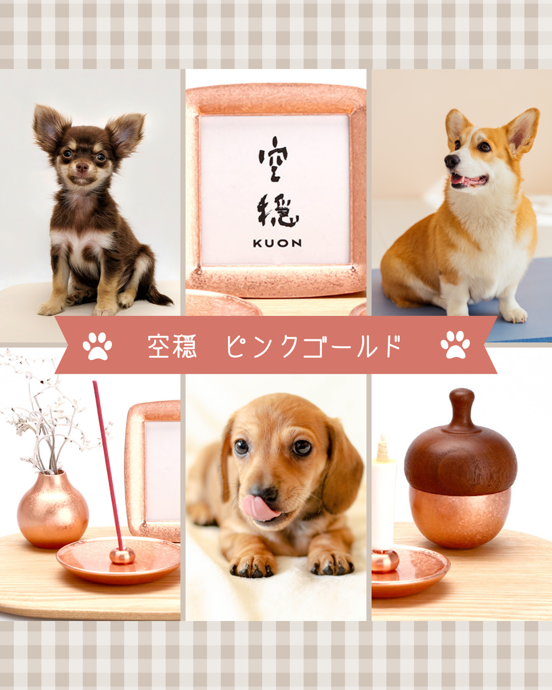 手元供養商品は、人向けもペット向けも、選ばれる人がご自身の価値観で選んでよい時代です。