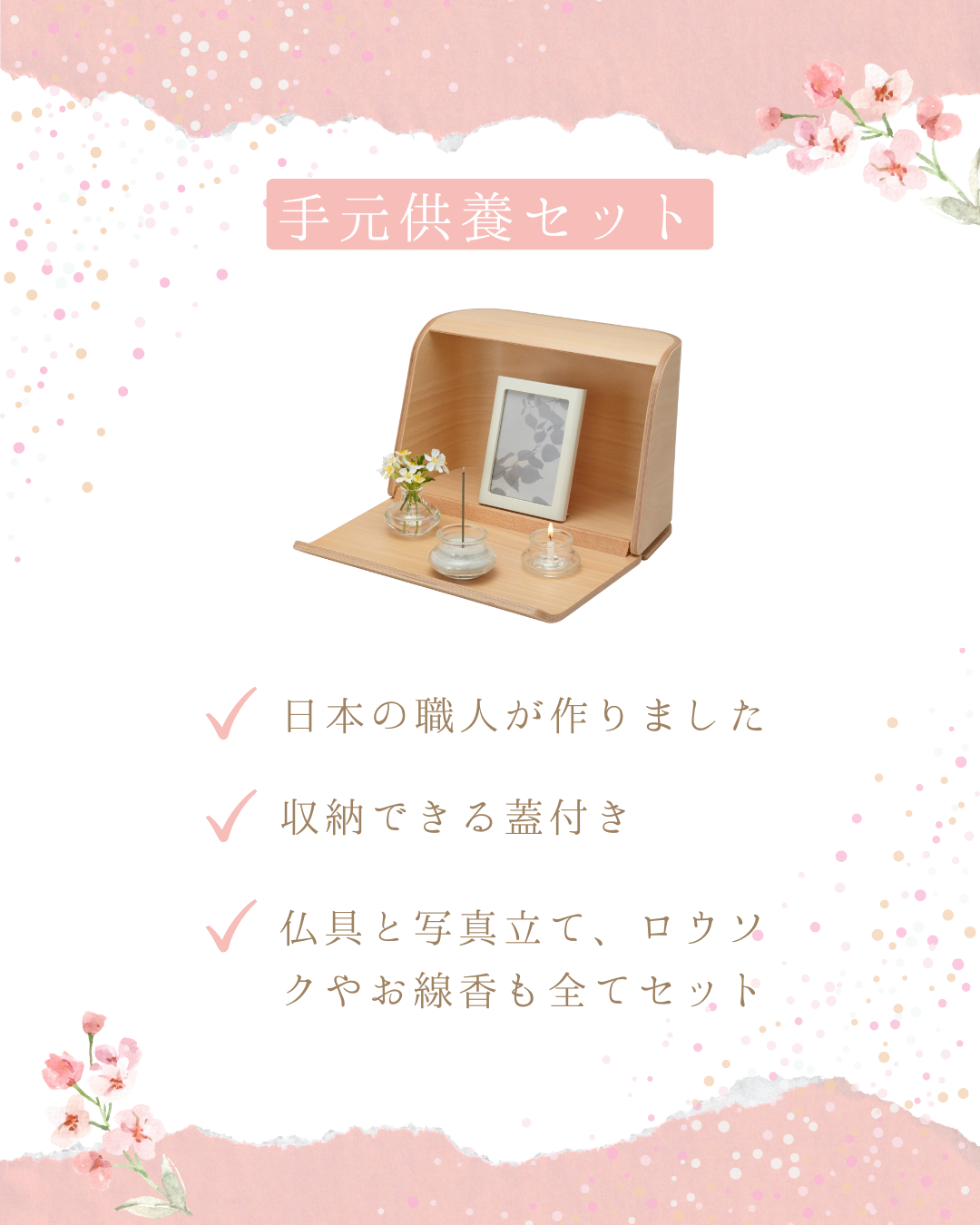 お盆が近くなると合わせてご用意される方が多い、手元供養セットはありますか？　→　あります！