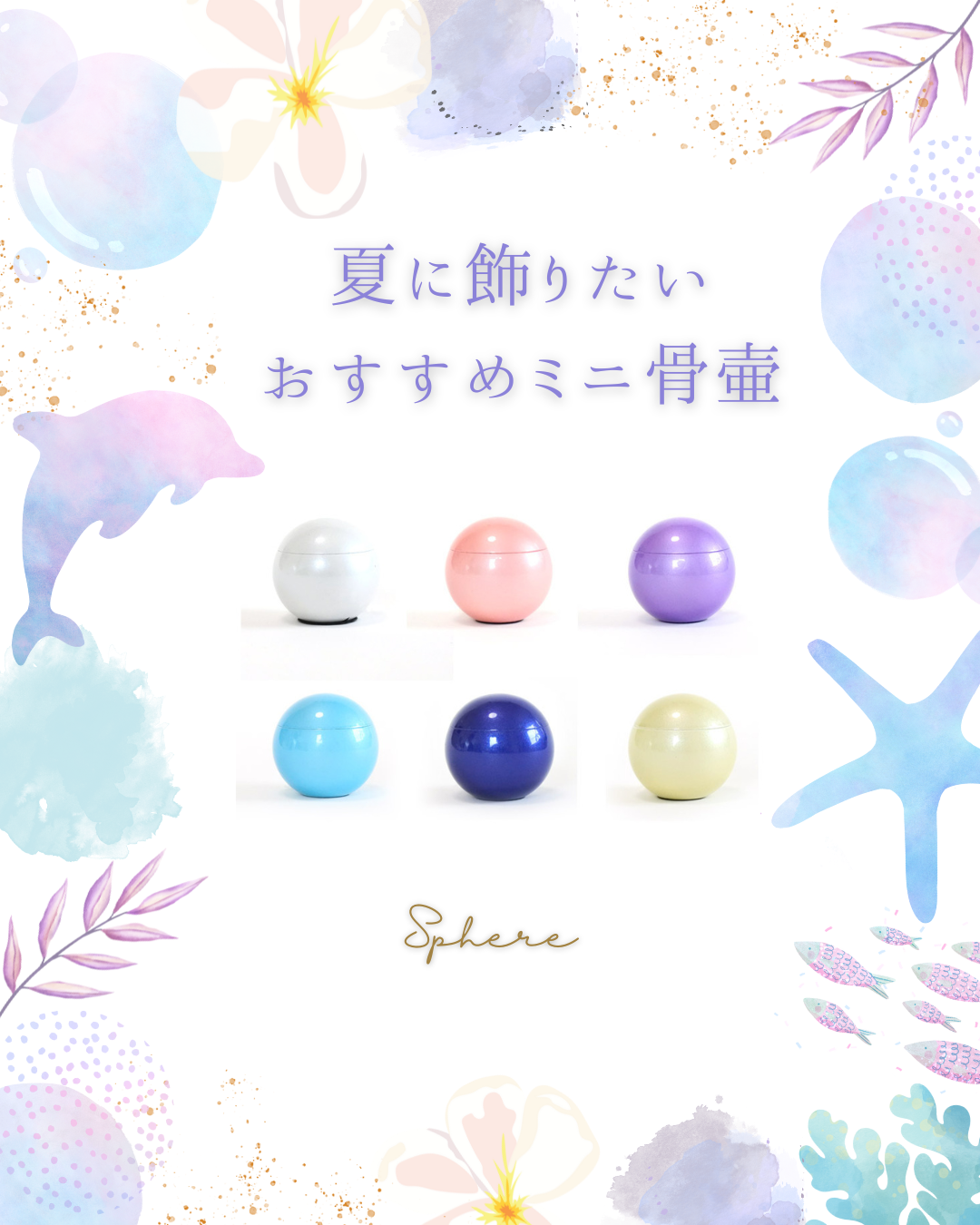 夏に飾りたいミニ骨壷といえば、スフェールでしょうか！　手元供養はもちろん、普段使いの小物入れにも！