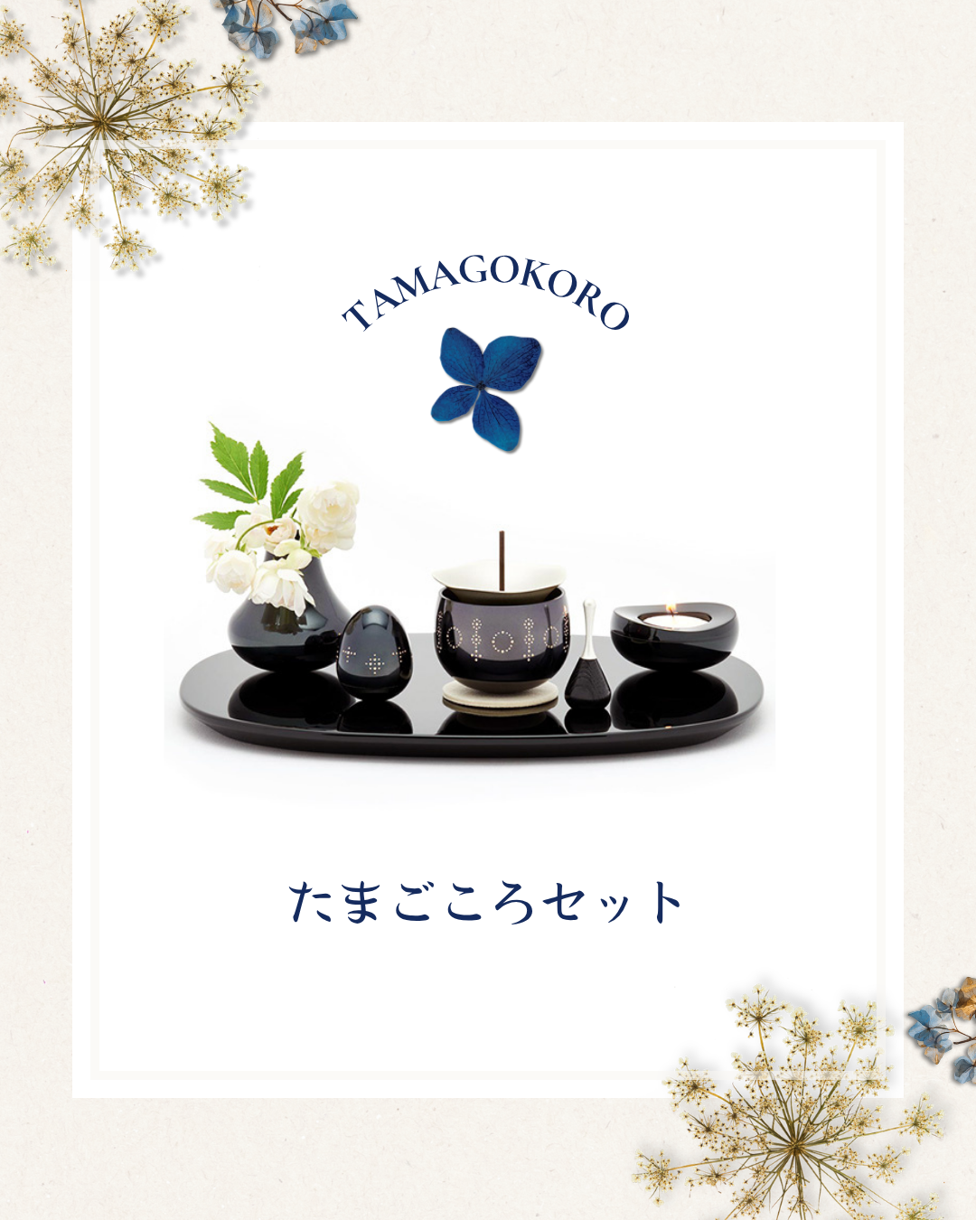 トータルコーディネイトできる・世界観に妥協したくない・そんなあなたにお勧めな手元供養商品は？