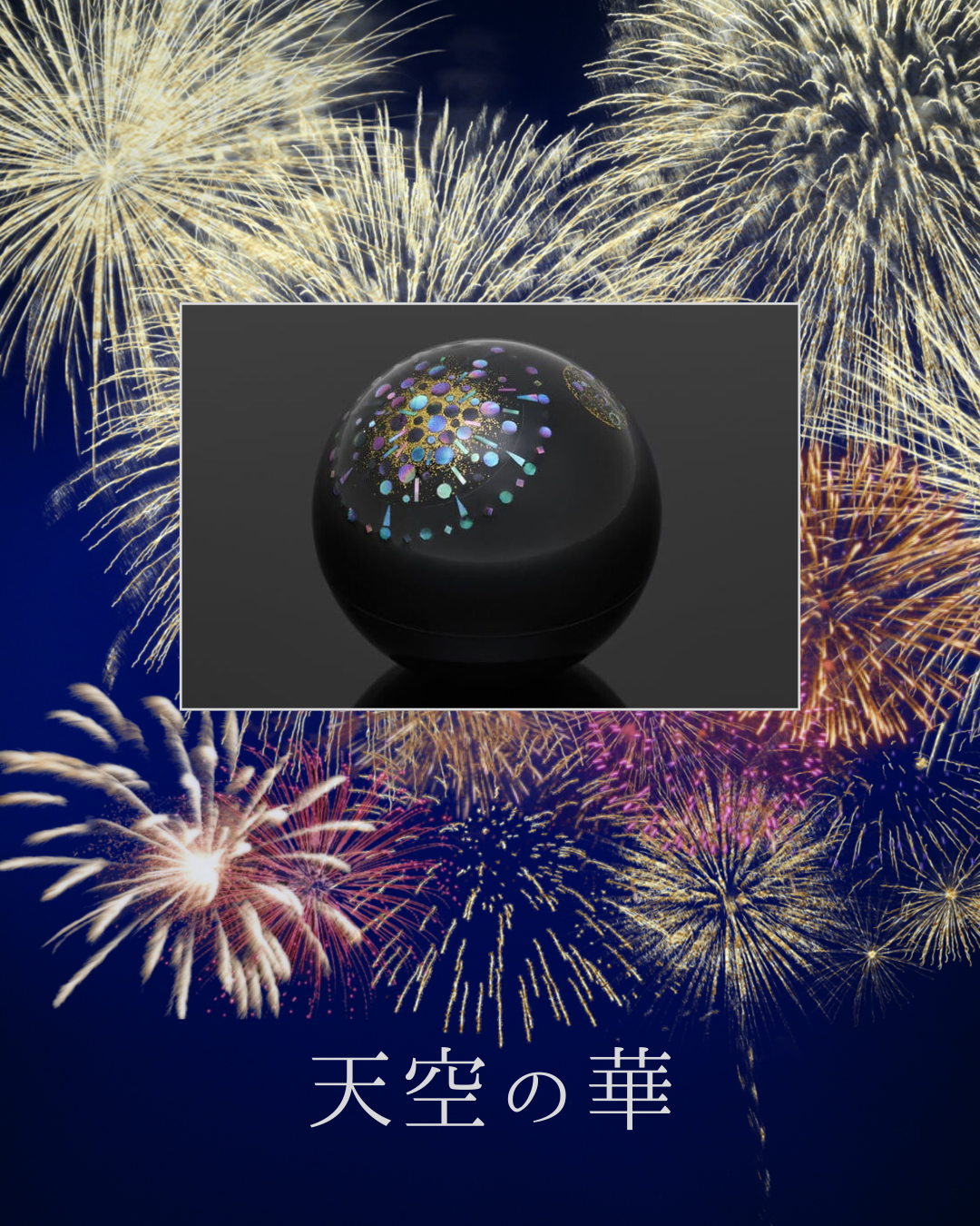 夏といえば打ち上げ花火! 天空を彩る花火をイメージできるミニ骨壷、天空の華。いかがですか?