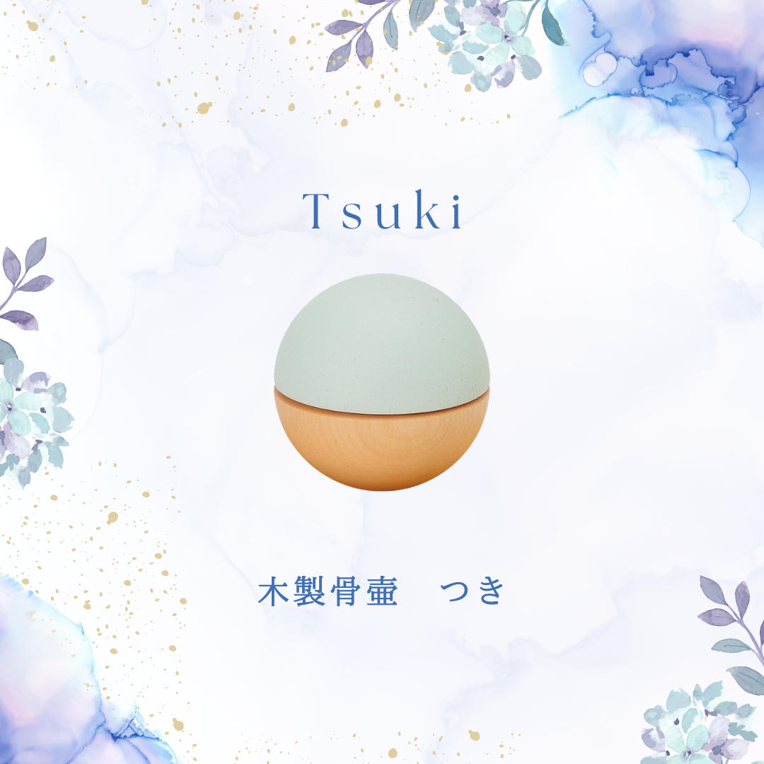 大切な方と、いつでも月を。木製骨壷・つきはいかがでしょうか？？？