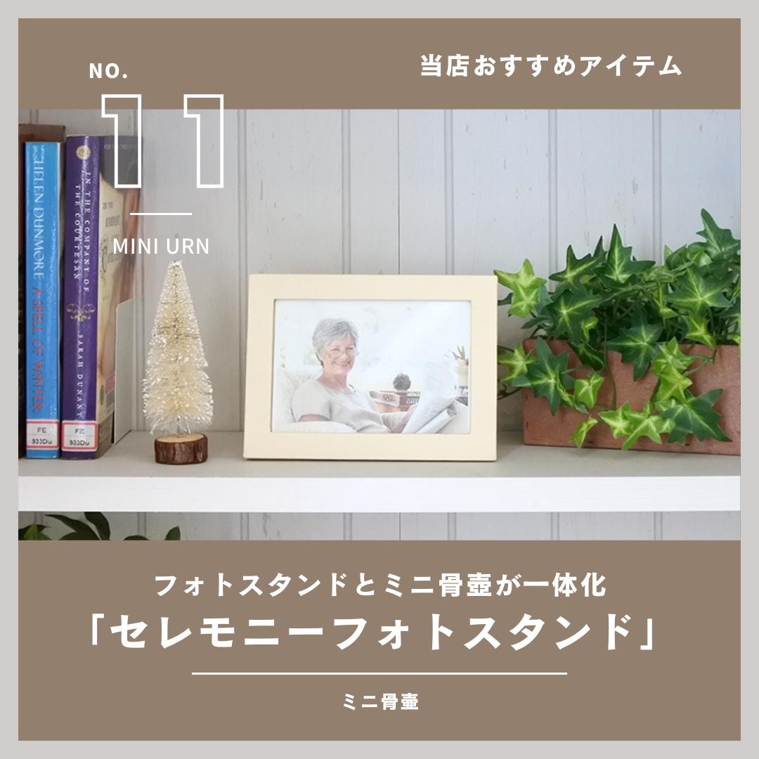 当店で扱っている商品のご紹介！その11・フォトスタンドと一緒にご遺骨や形見を収納できる手元供養商品！