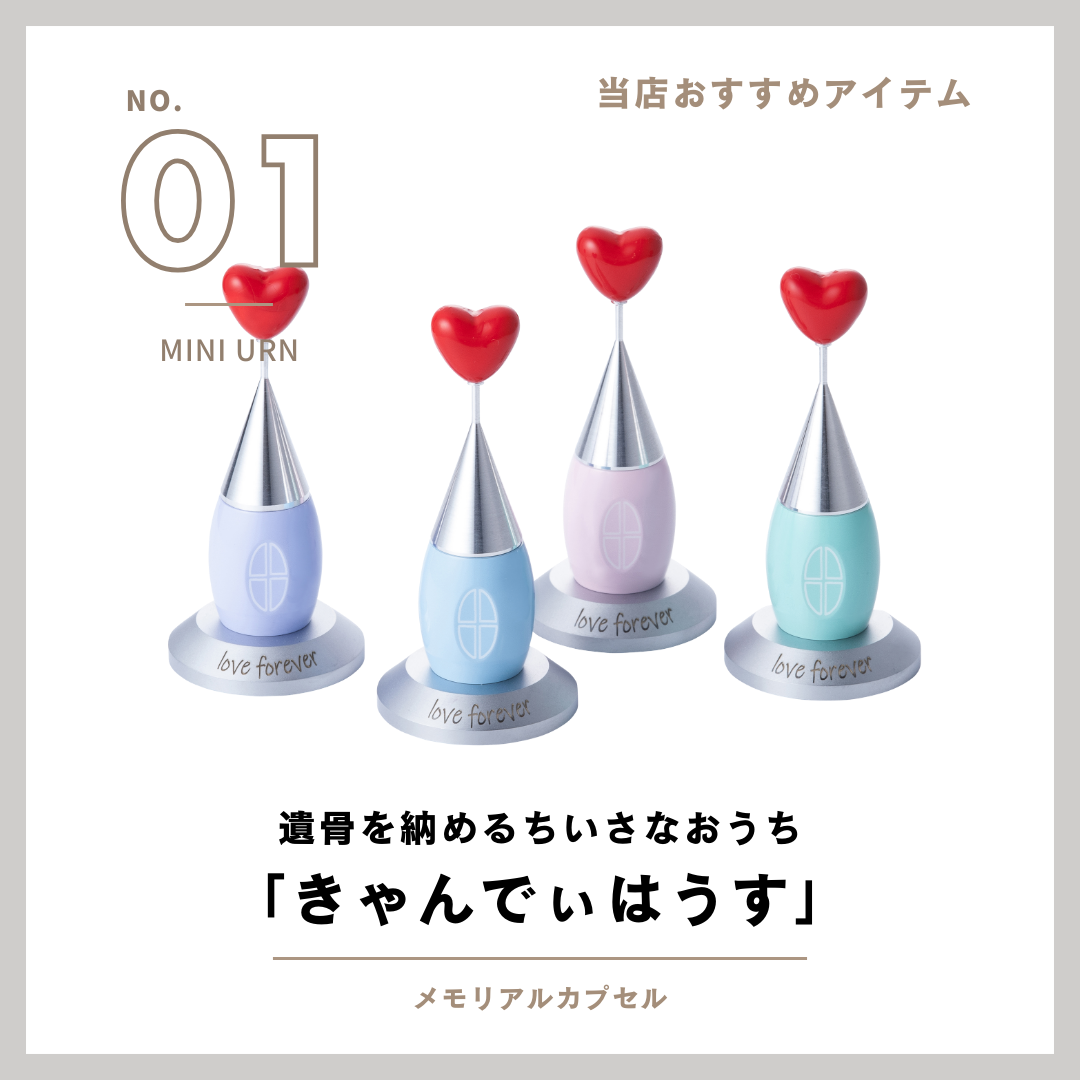 当店で扱っている商品のご紹介！　手元供養商品、集まれ～！！　その１　きゃんでぃはうす