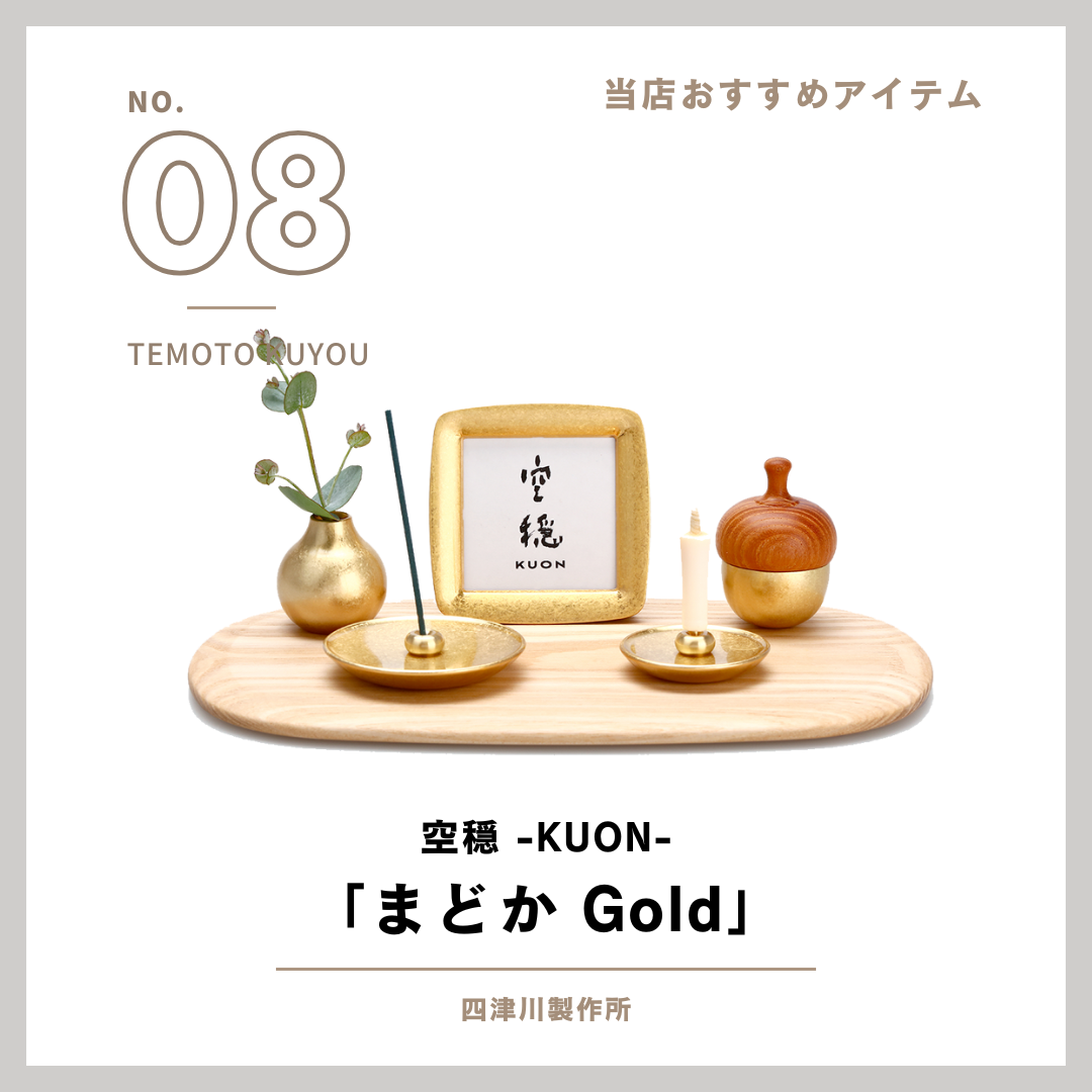 当店で扱っている商品のご紹介！その8・手元供養セットの決定版、四津川製作所のまどか・ゴールド！