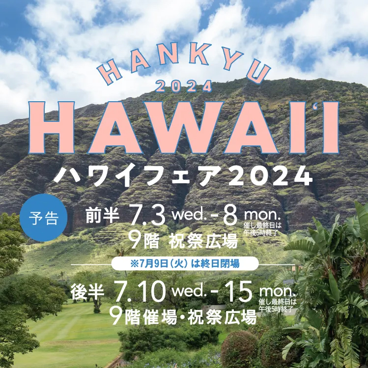 阪急うめだ本店 「ハワイフェア2024」出店決定！