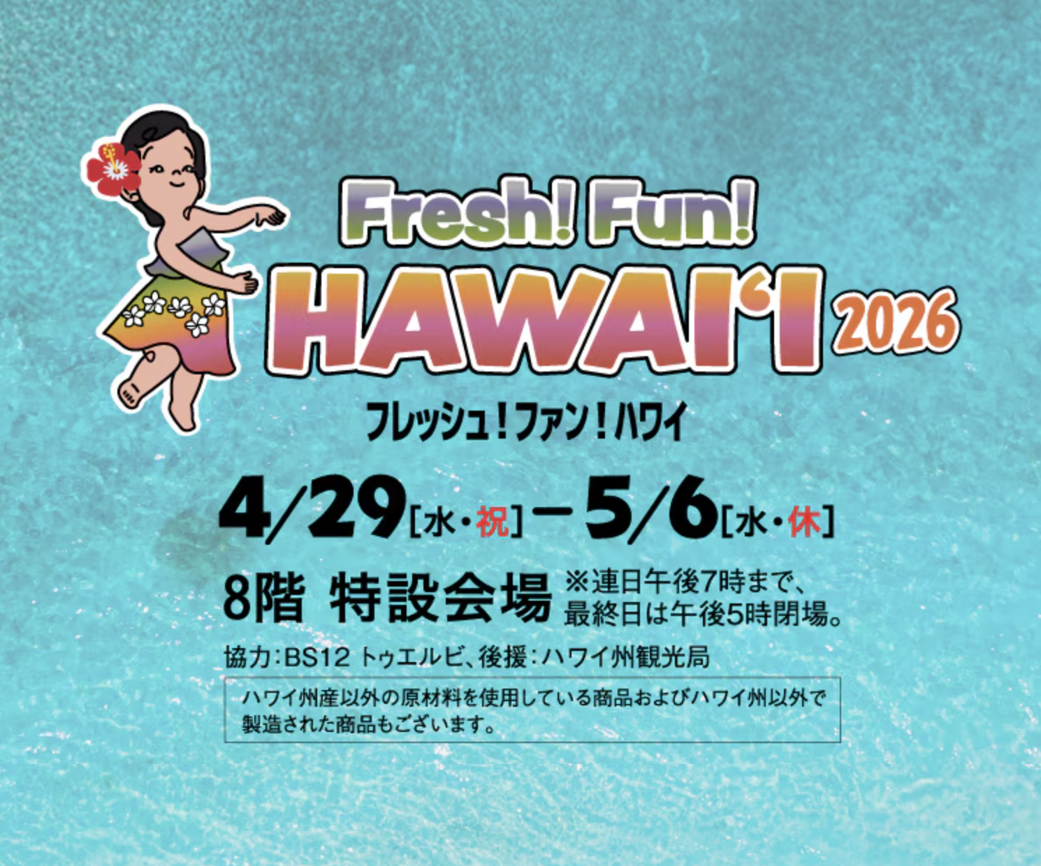 横浜髙島屋「Fresh! Fun! Hawai'i 2026」出店決定！
