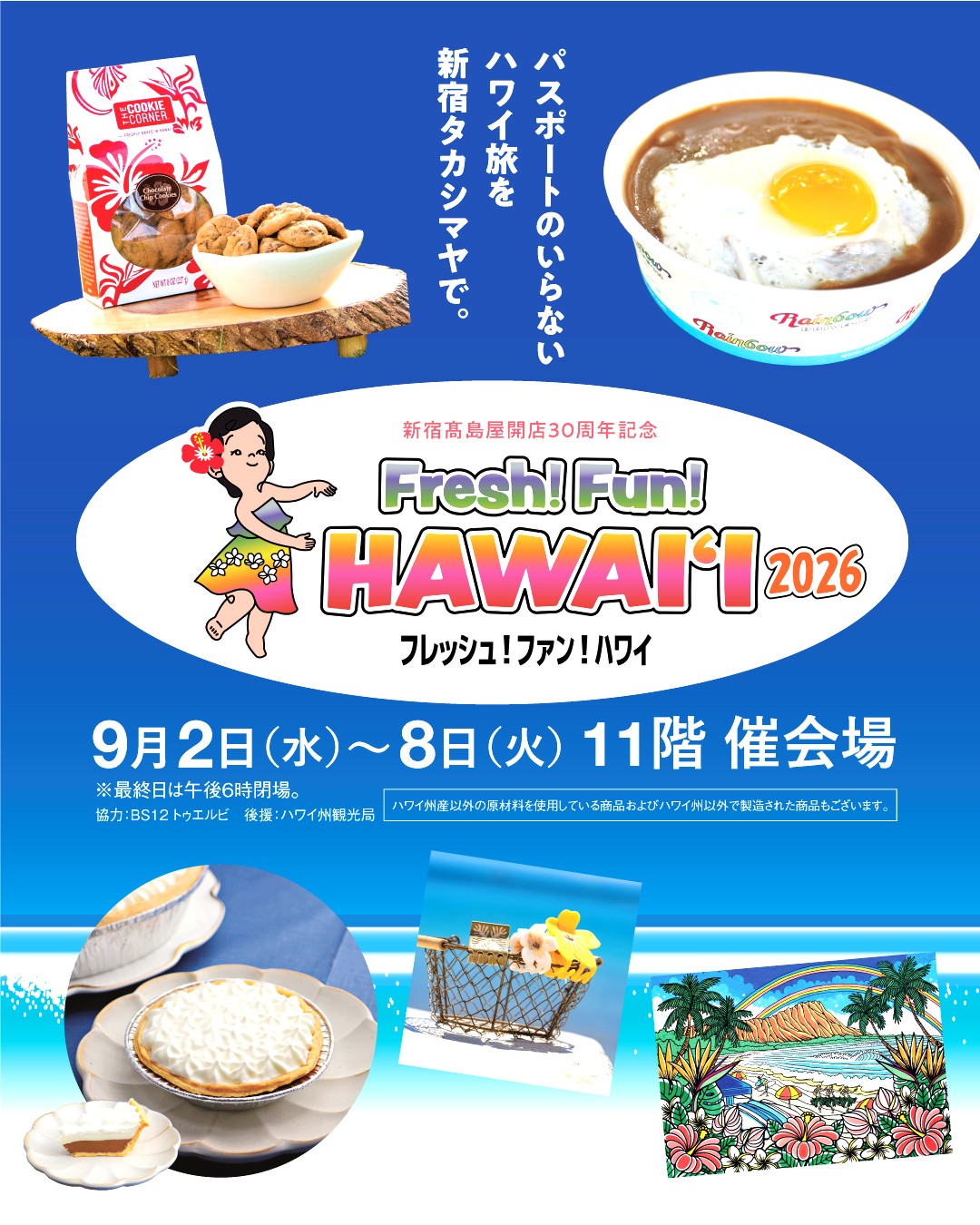 新宿高島屋「Fresh! Fun! Hawai'i 2026」出店決定！