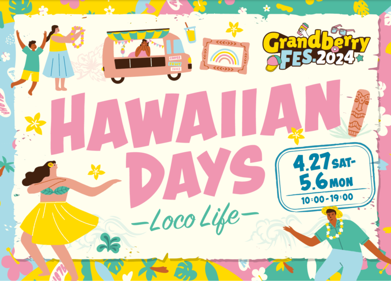 町田グランベリーパーク「HawaiianDays2024」出店決定！
