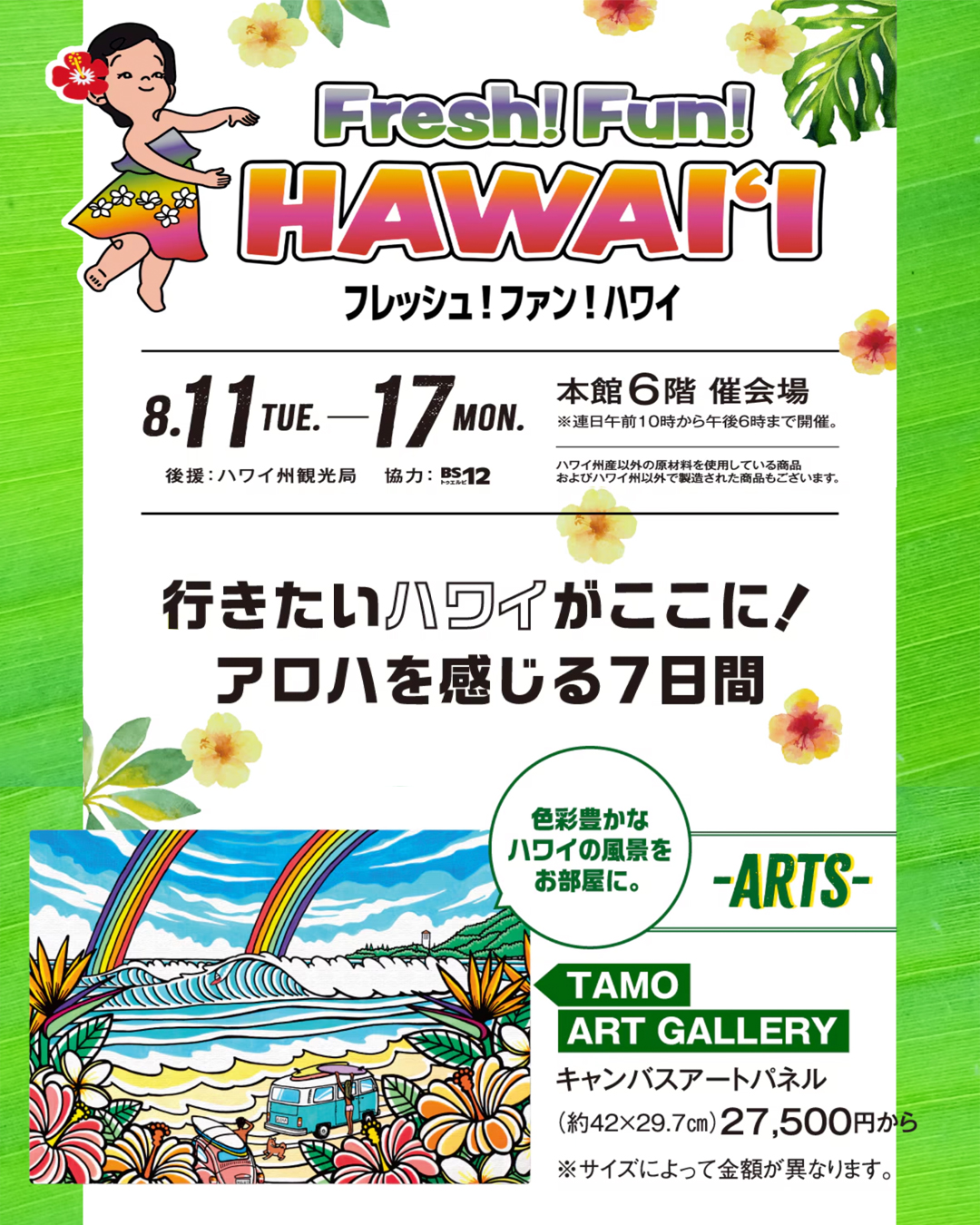 玉川高島屋「Fresh! Fun! Hawai'i 2026」出店決定！