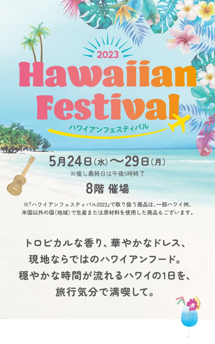 「博多阪急ハワイアンフェスティバル 2023」出店決定！