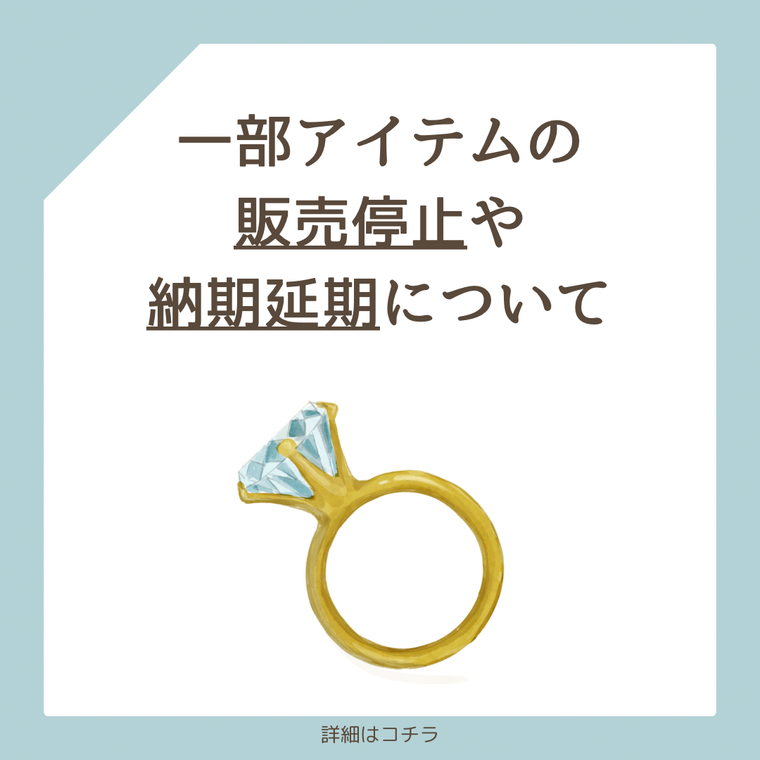 アイテムの納期延期や急な販売停止について