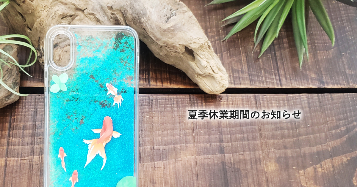 夏季休業期間のお知らせ