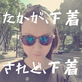 運気を手軽に変えたいなら、下着を変えるべし