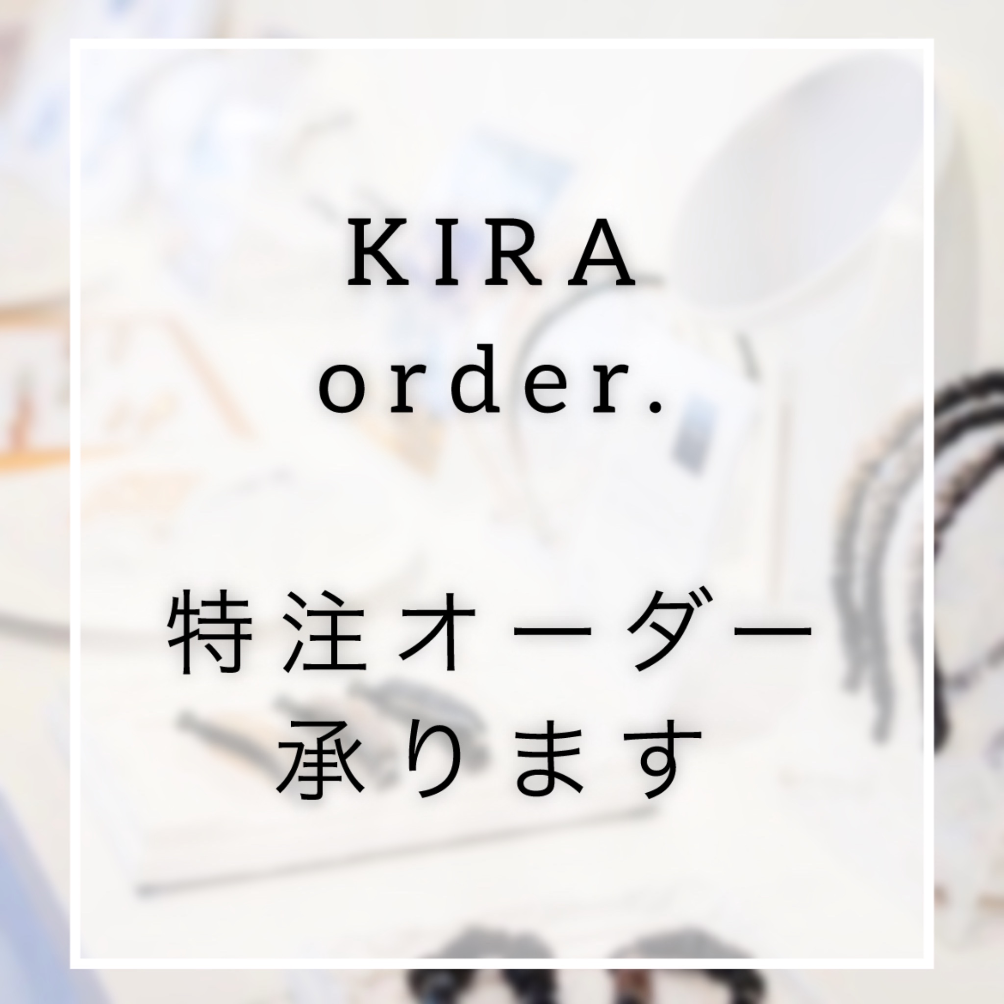 ✨オーダーメイド　KIRA order.✨承ります✨