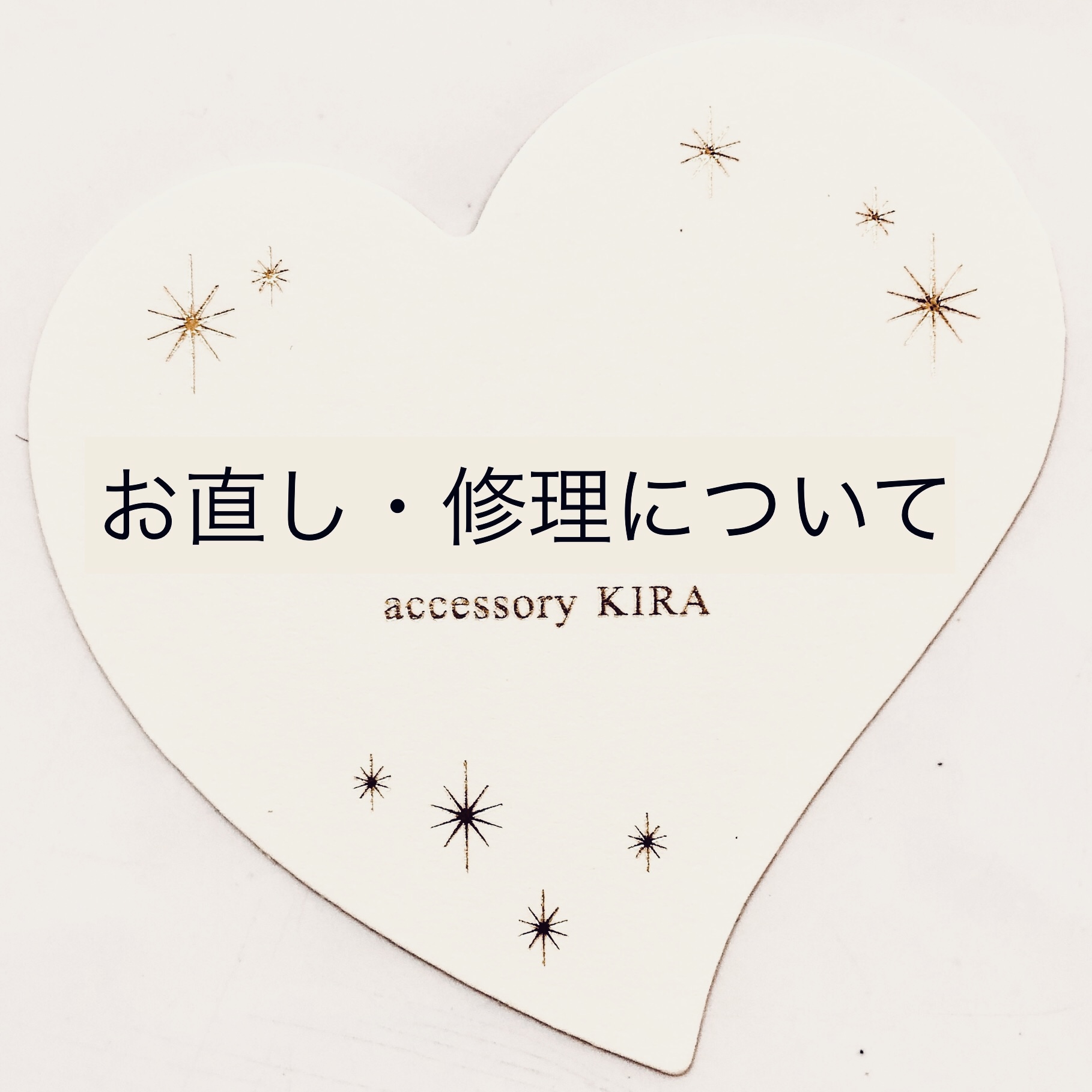 ★お直し・修理について