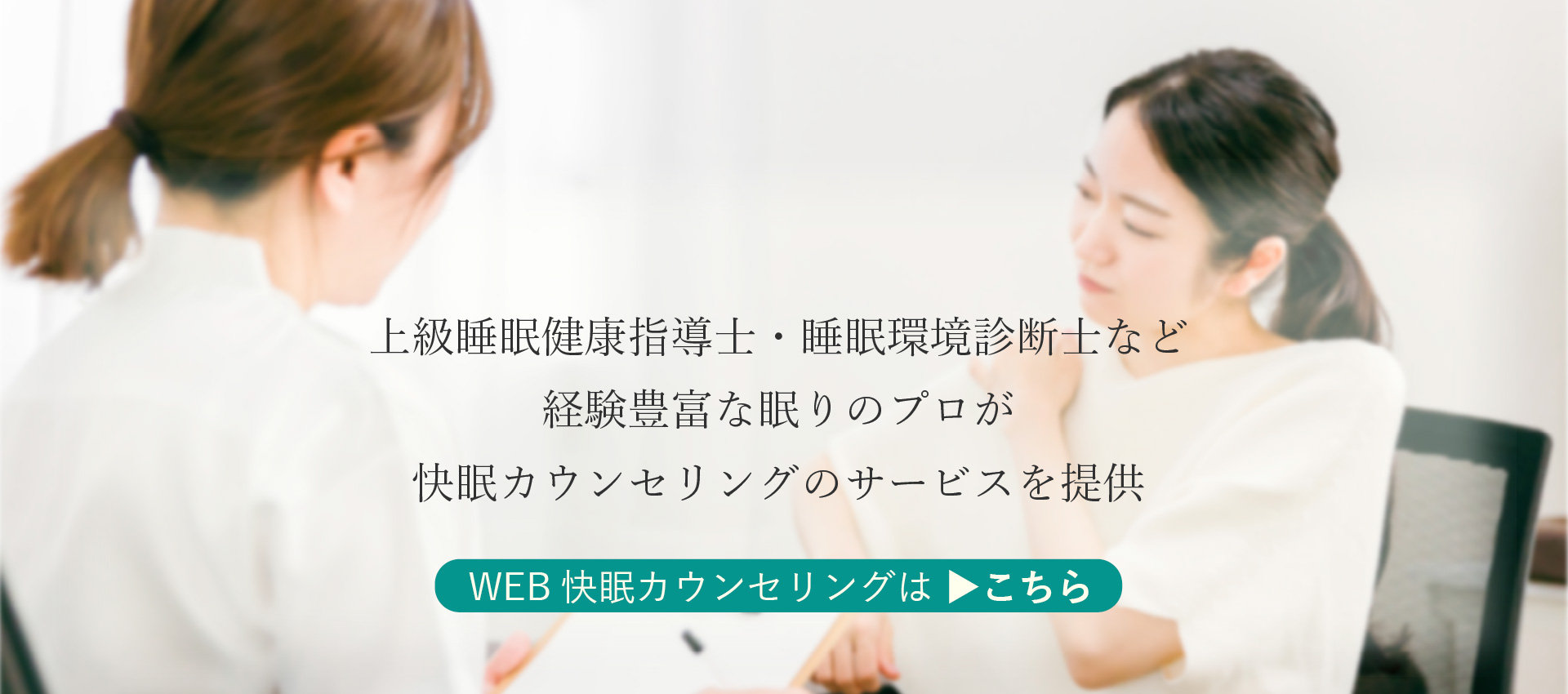 快眠カウンセリングって何？