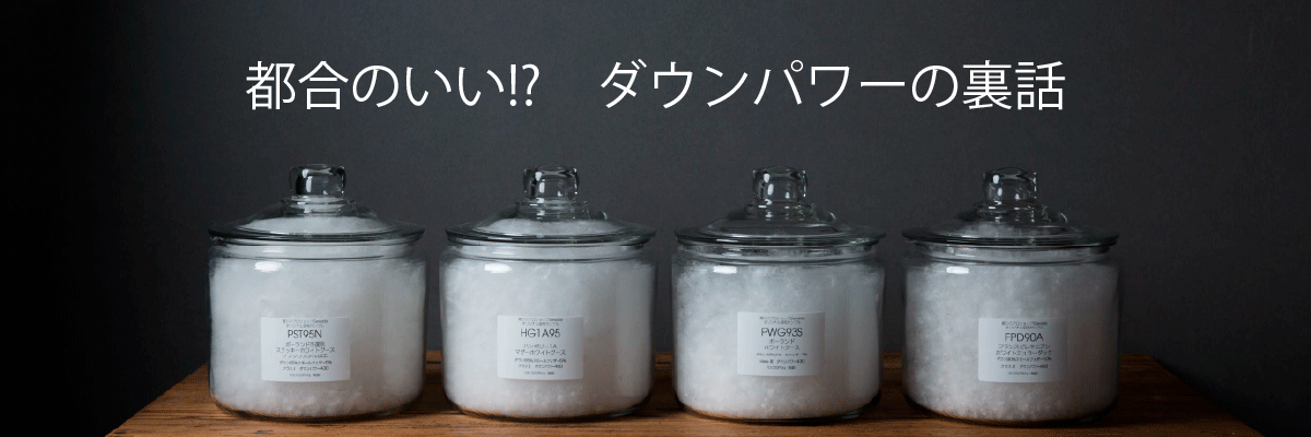 羽毛布団：ダウンパワーの裏話