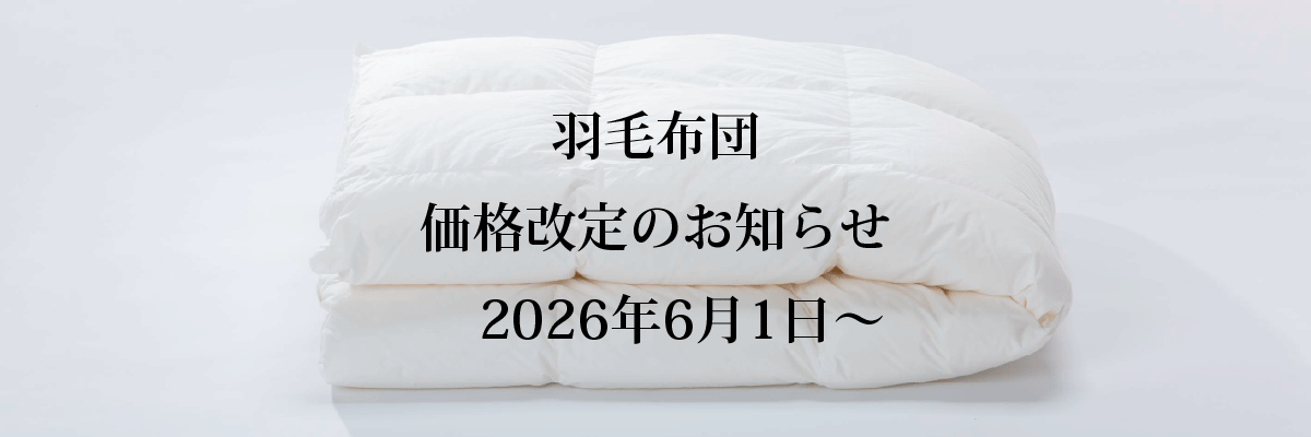 【予告】羽毛布団の価格改定について