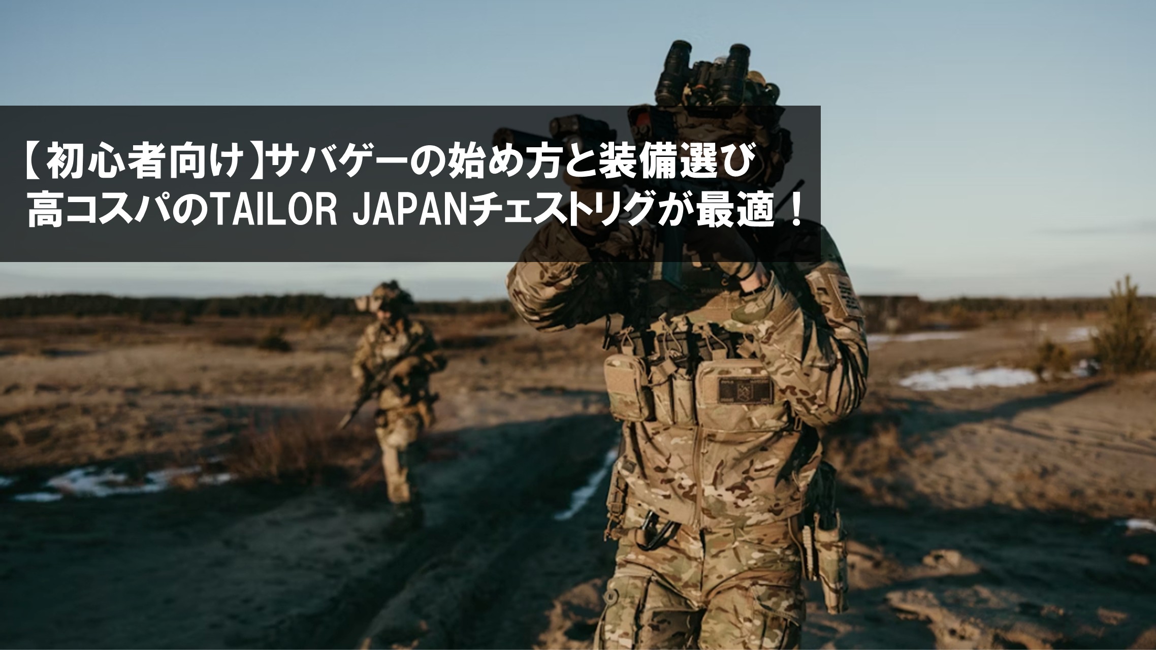 【初心者向け】サバゲーの始め方と装備選び｜高コスパのTAILOR JAPANチェストリグが最適！