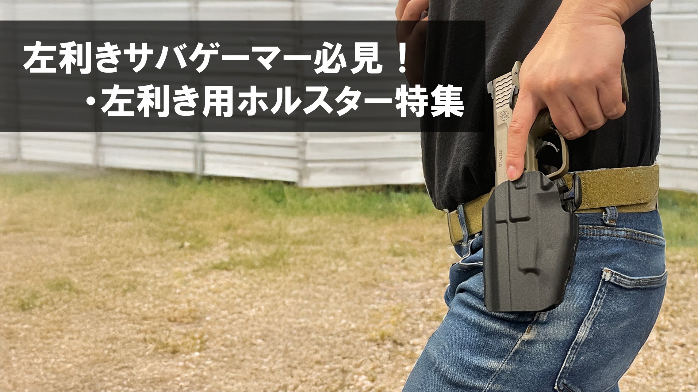 左利きサバゲーマー必見｜左利き用ホルスター特集