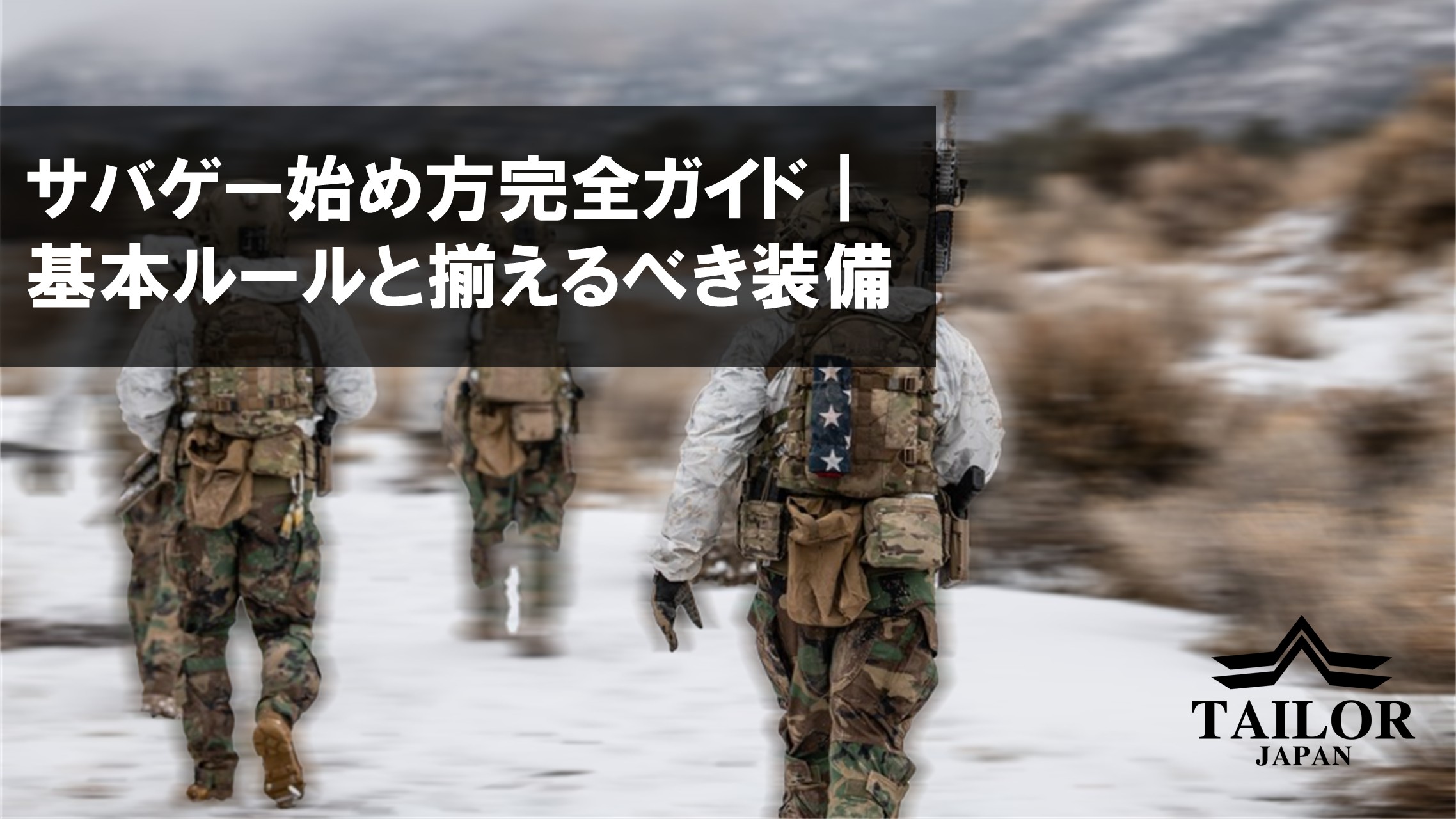 サバゲー初心者の始め方完全ガイド｜基本ルールと最初に揃えるべき装備