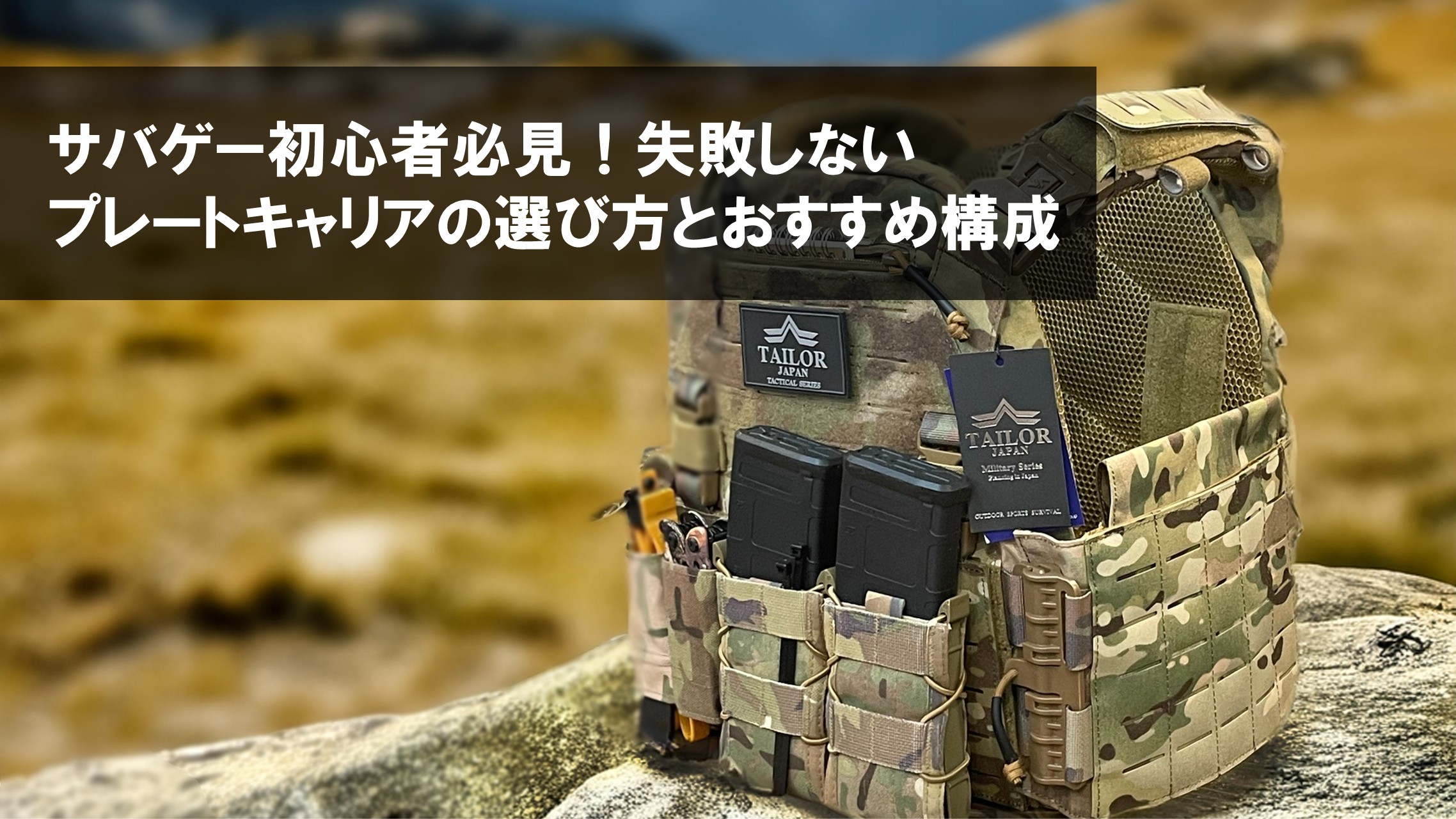 サバゲー初心者必見！失敗しないプレートキャリアの選び方とおすすめ構成