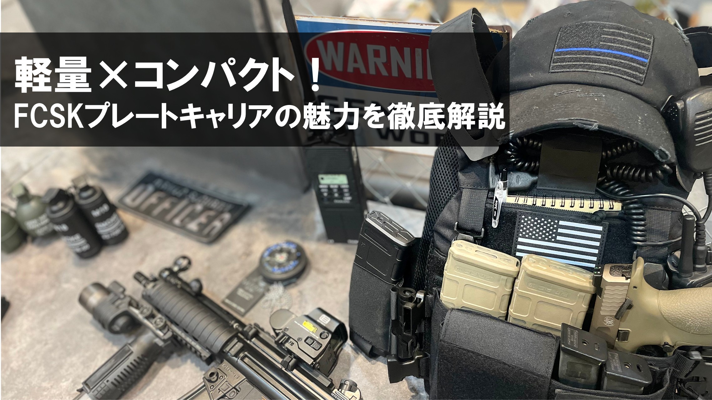 軽量×コンパクト！FCSKプレートキャリアの魅力を徹底解