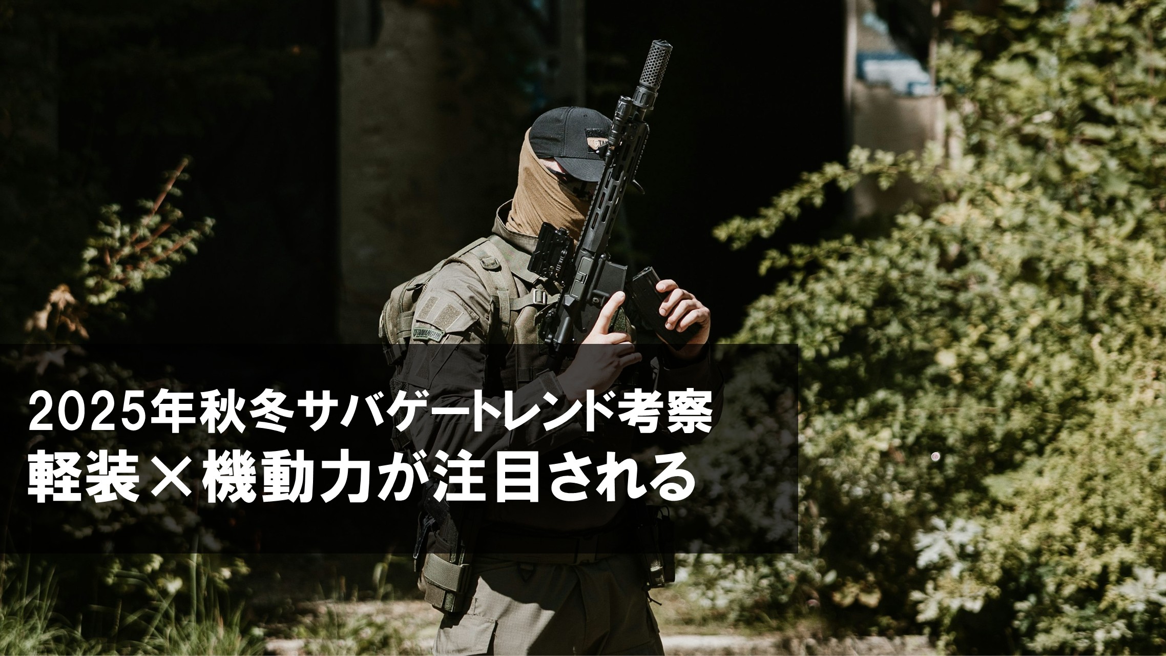 2025年秋冬サバゲートレンド考察：軽装×機動力が注目される