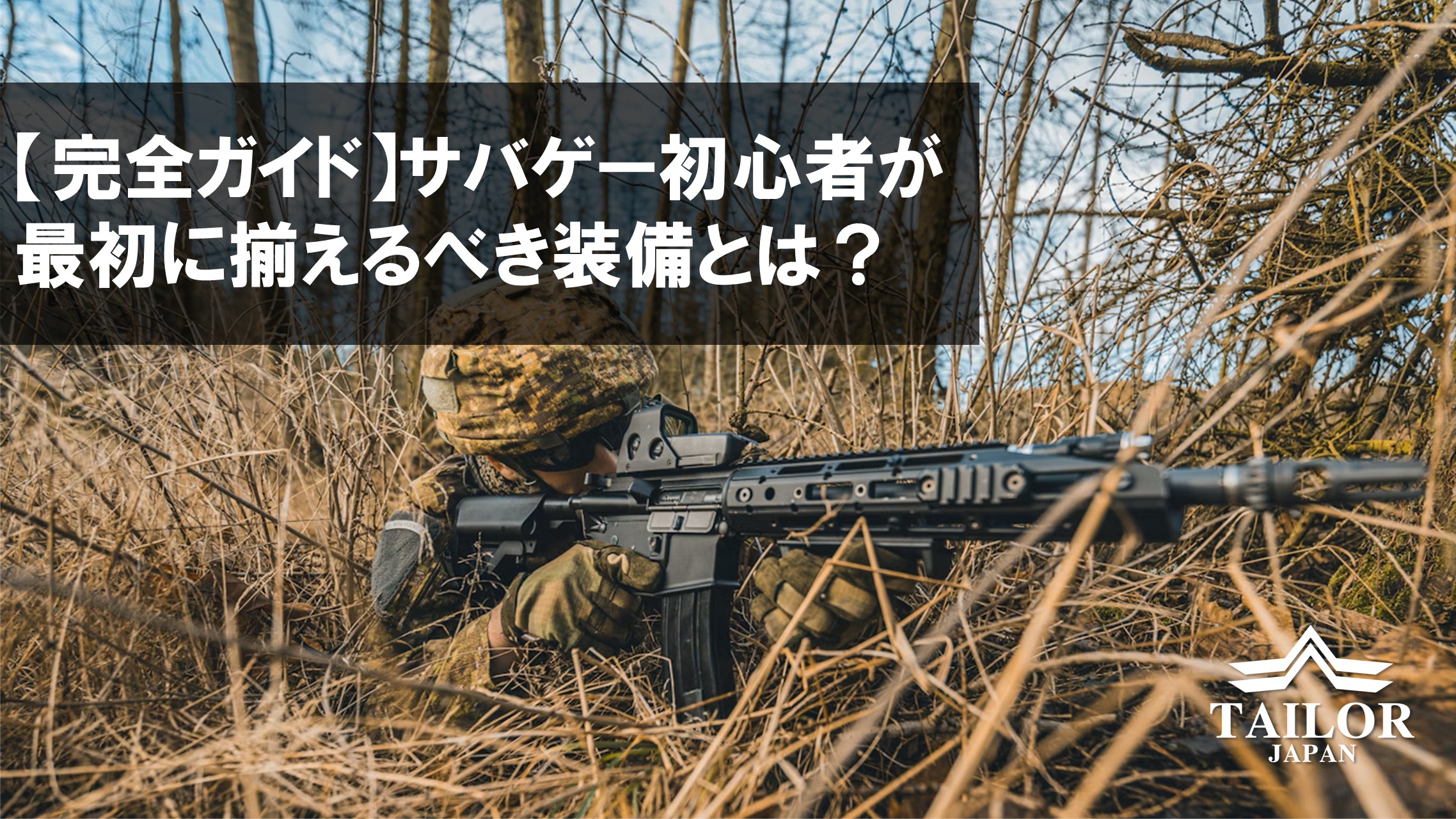 秋サバゲーにおすすめの装備セット5選