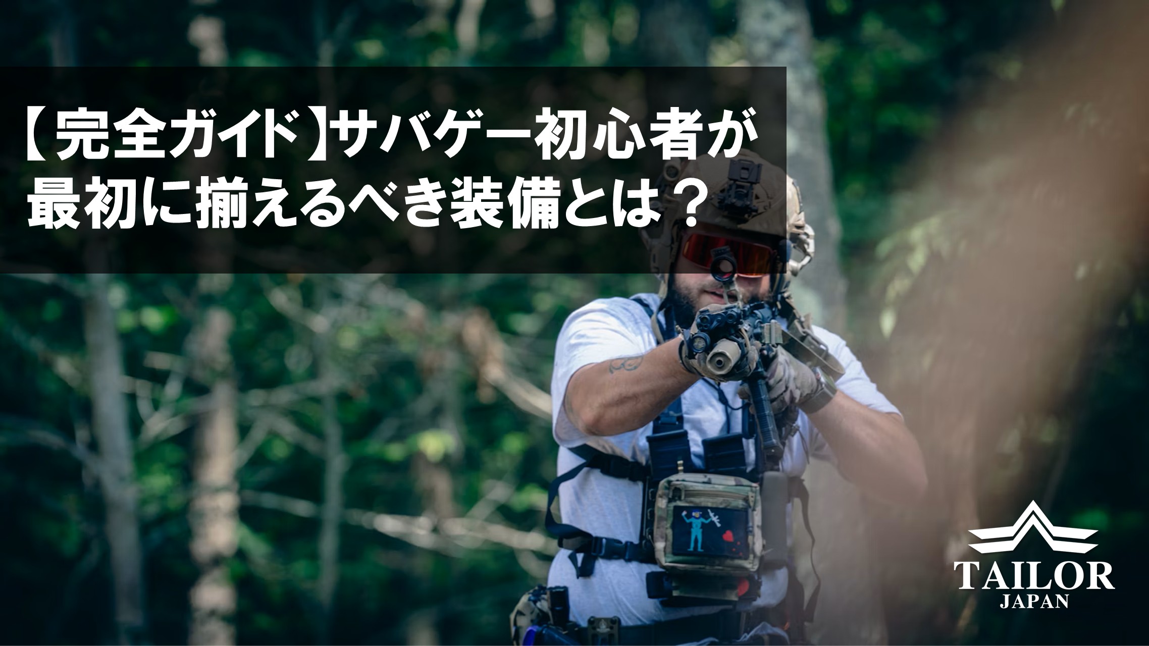 【完全ガイド】サバゲー初心者が最初に揃えるべき装備とは？
