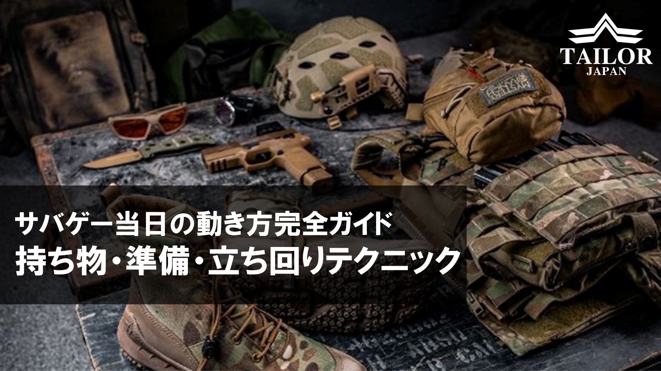 サバゲー初心者のための当日完全ガイド｜持ち物・準備・立ち回りテクニック