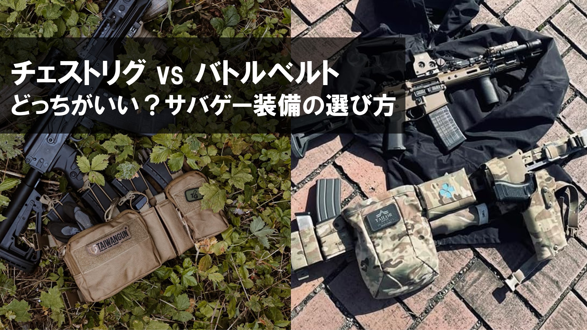 チェストリグ vs バトルベルト どっちがいい？サバゲー装備の選び方