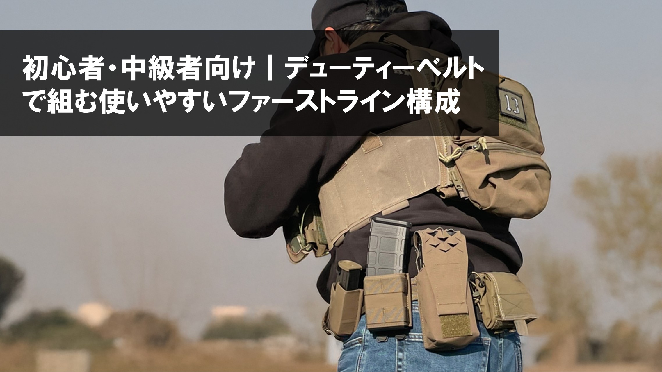 🎯 サバゲー初心者・中級者向け｜デューティーベルトで組む使いやすいファーストライン構成を解説