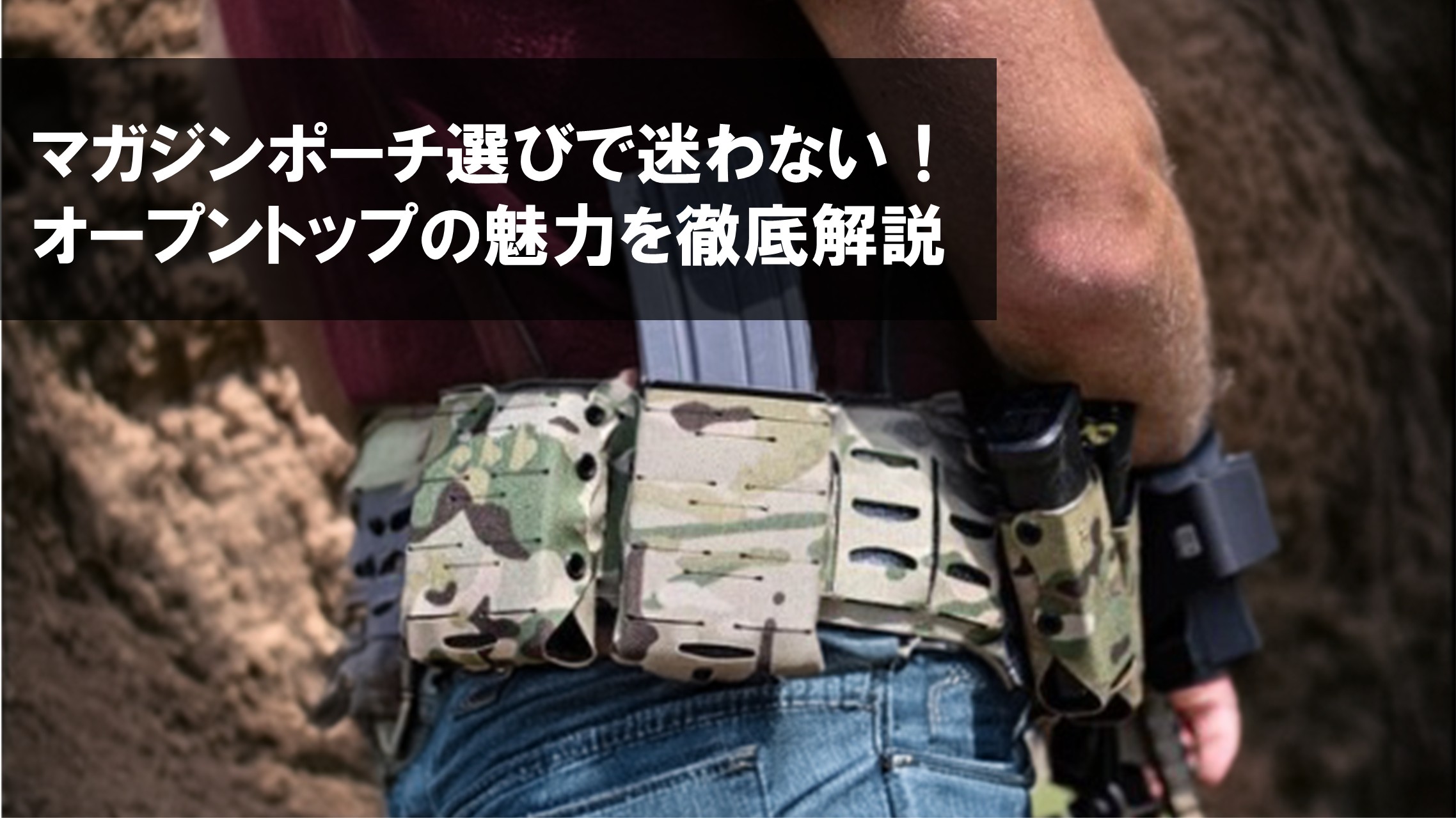 マガジンポーチ選びで迷わない！オープントップの魅力を徹底解説