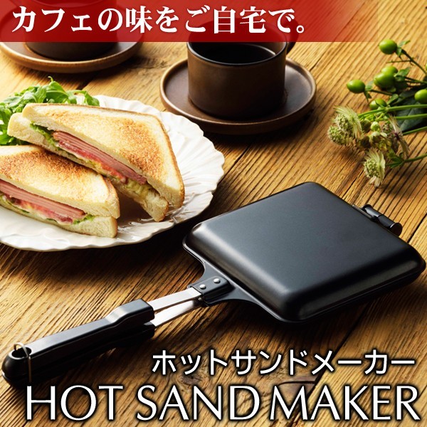 レシピは自由自在！直火用ホットサンドメーカー