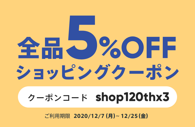 5%OFFクーポンプレゼント♪【12/7〜25】