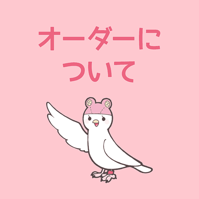 オーダー注文について