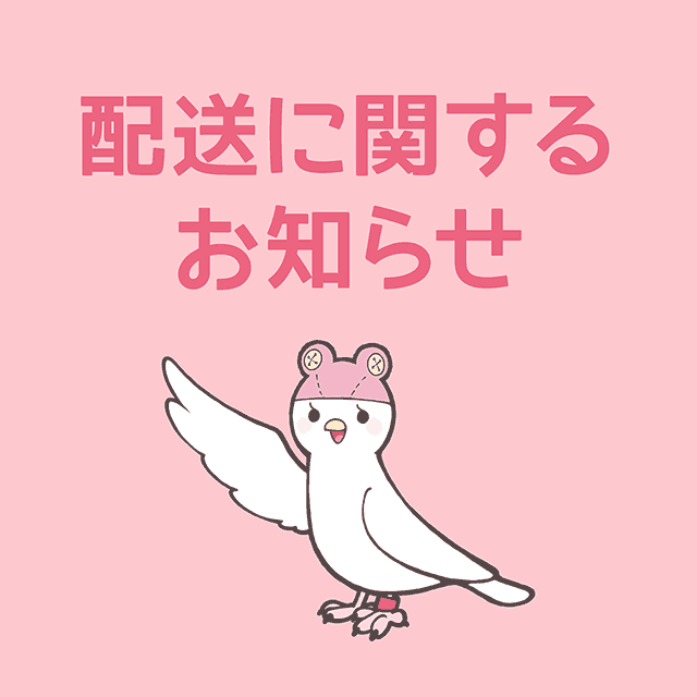台風による配送への影響に関するお知らせ