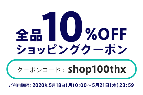 10%OFFクーポンプレゼント♪