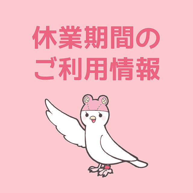 冬季休業に関するお知らせ