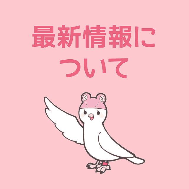 最新情報はTwitterにて