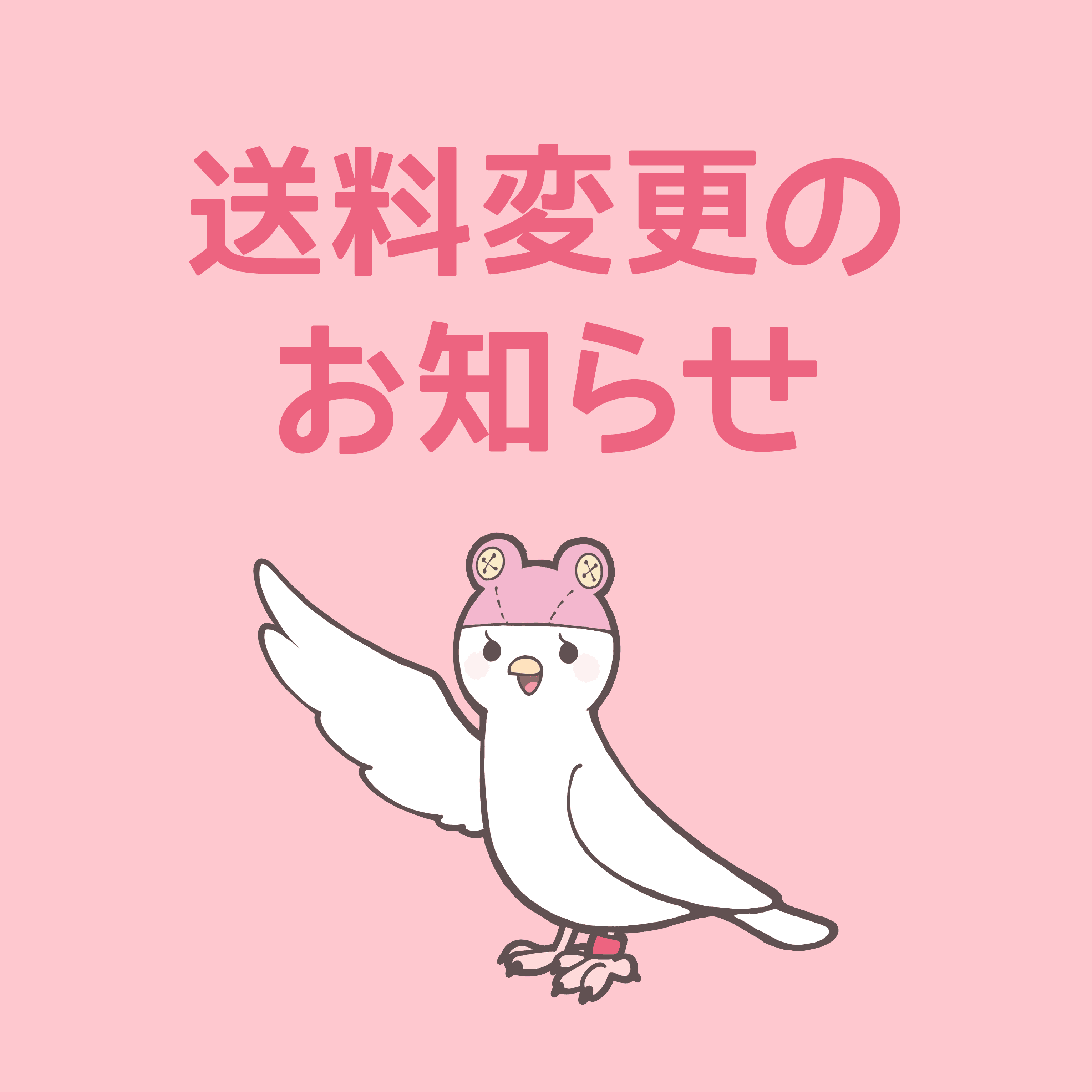 クリックポスト運賃改定に伴う送料変更のお知らせ