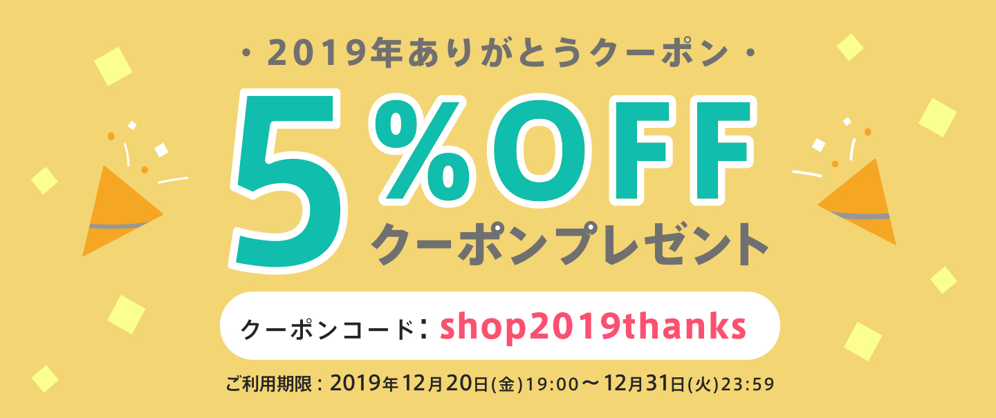 5%OFFクーポンプレゼント中♪