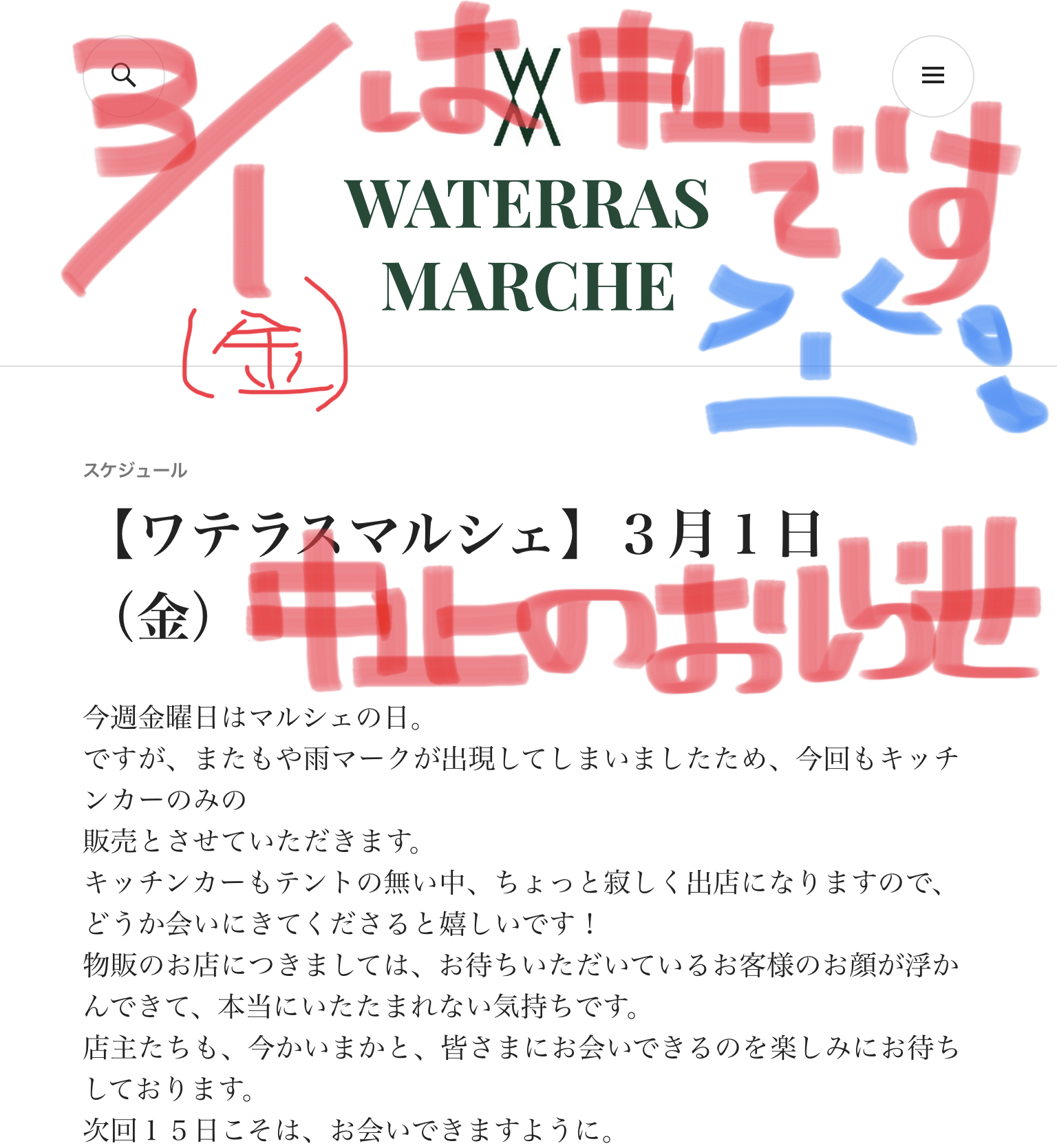ワテラスマルシェ中止のお知らせ