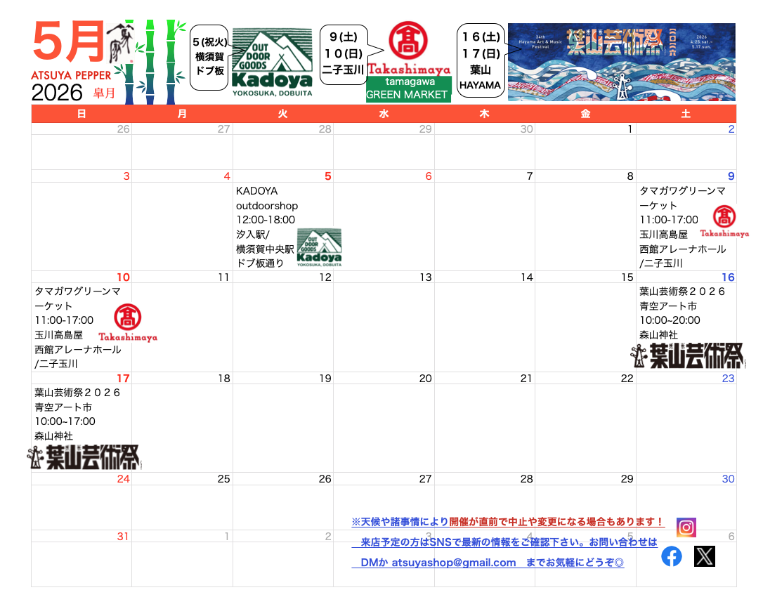 篤家🌲５月出店カレンダー