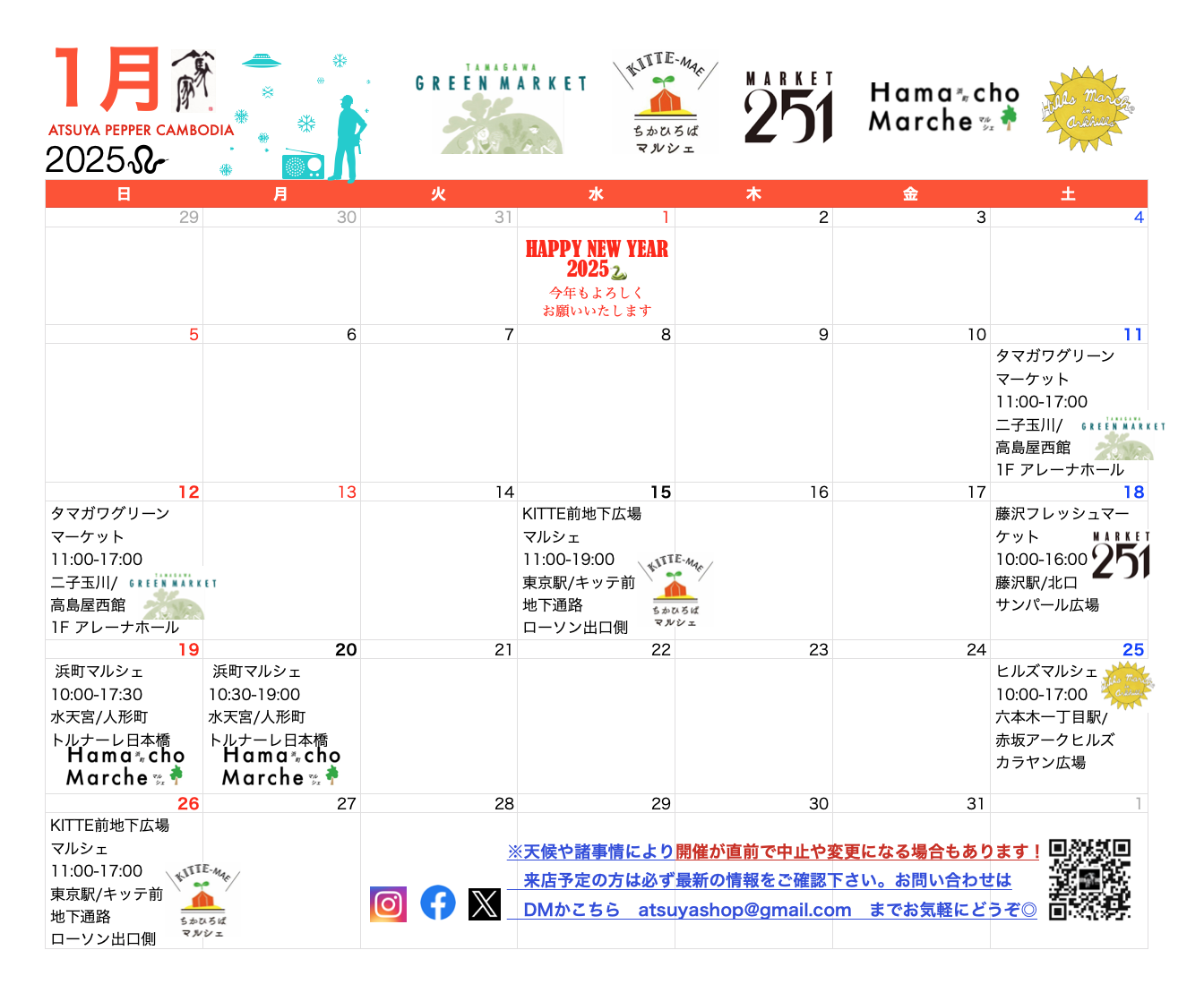 篤家(あつや)１月出店スケジュール
